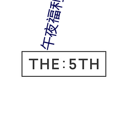 午夜福利视频