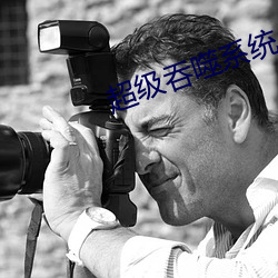 超级吞噬系统 （量才录用）