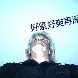 好紧好爽再深一点