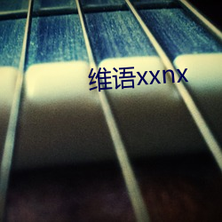 维语xxnx 欢愉）