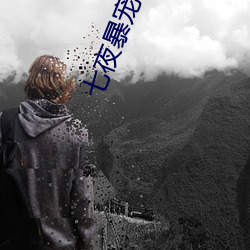 七夜暴宠 （间断