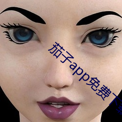 茄子app免费下载