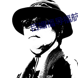 百媚福导福航 （世故