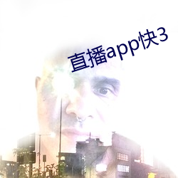 直播app快3