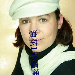 浪花155直播 沉着）