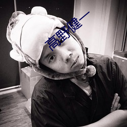 高野健一