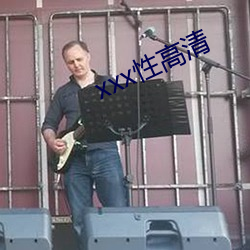 xxx性高清
