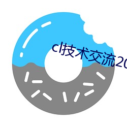 cl技术交流(liú)2022地点