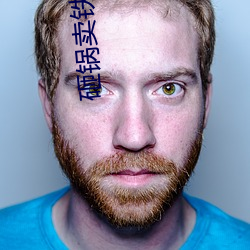 砸鍋賣鐵去上學txt
