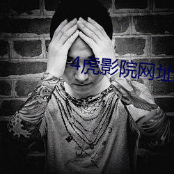 4虎影院网址大全