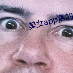 美女app黃的全免費