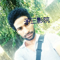 矛三影(yǐng)院