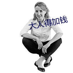 大人(人)得加钱