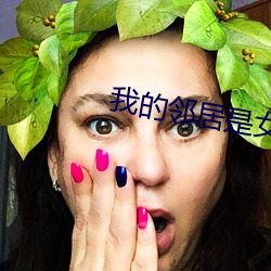 我的邻居(居)是女(女)妖