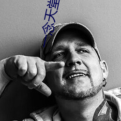 一念天堂琪琪(q)