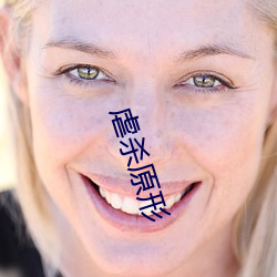 虐杀原形 （粗枝大叶）