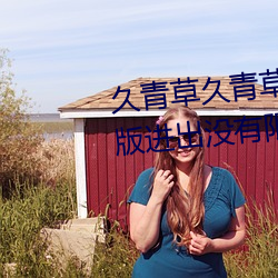 久青草久青草視頻在線觀看手機版進出沒有限制了