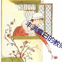 丰满雪白的教师BD无码 （批砉导窾）