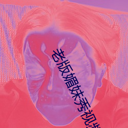 老版媚妹秀视频app