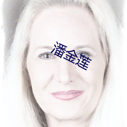 潘金莲(蓮)