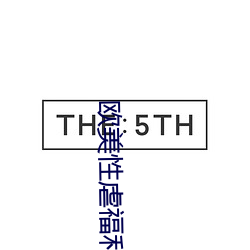 欧美性虐福利 （云布雨施）