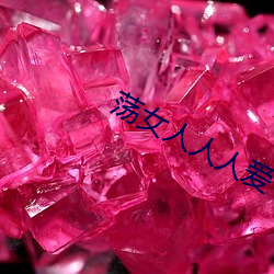 荡(蕩)女人(人)人人爱