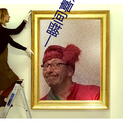 一瞬间喜欢你
