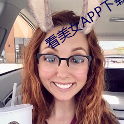 看美女APP下载