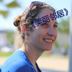 美丽邻居》