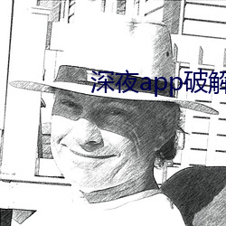 深夜app破解版