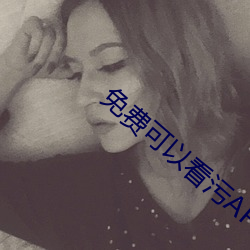免费可以看污APP