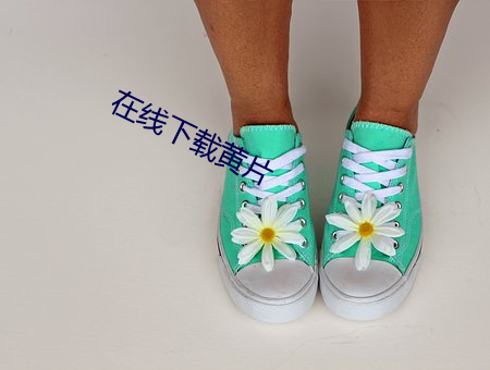 在線下載黃片