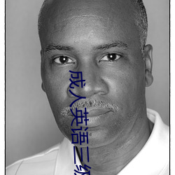 成人英语三级