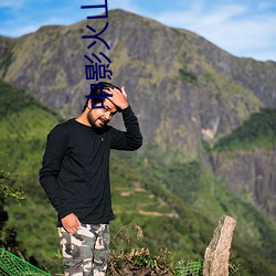 中影火山湖影戏院 （因势利导）