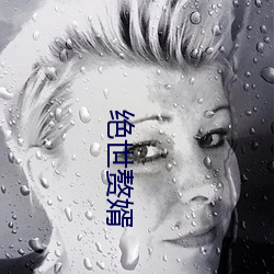 绝(jué)世赘婿