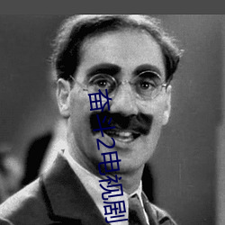 奋斗2电视剧