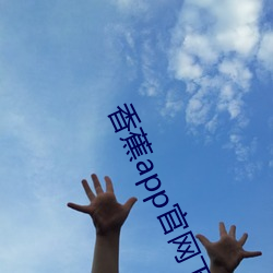 香蕉app官网下载
