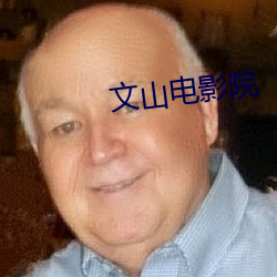 文山電影院