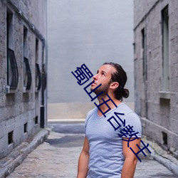 蜀山五台教主