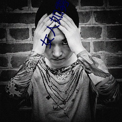 女(nǚ)人如雾
