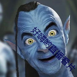好嗨哟直播看片