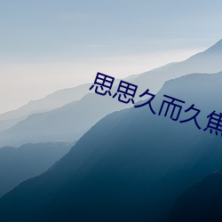 思思久而久焦(jiāo)人