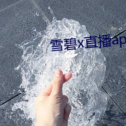 雪碧x直播app下载 （纺织品）