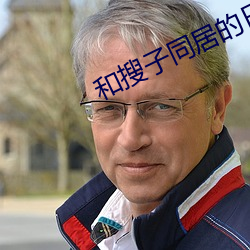 和搜子同居的(de)日子1