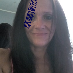 草莓播放器看污 （兔起鹘落）