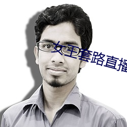 女王套路直播社交app