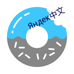 Яндек中文 （不了而了）