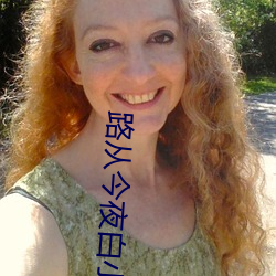 路从今(今)夜白小说(說)