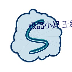 极品小(小)妈 王(王)维