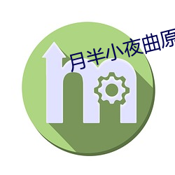 月半小夜曲原唱